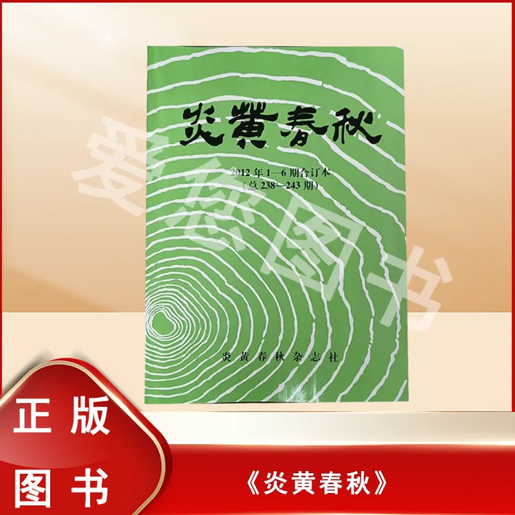 钤印正版 炎黄春秋  1-12期合订本  两本合售