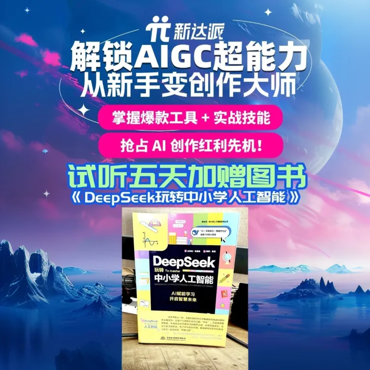 新达派AIGC一周AI精讲