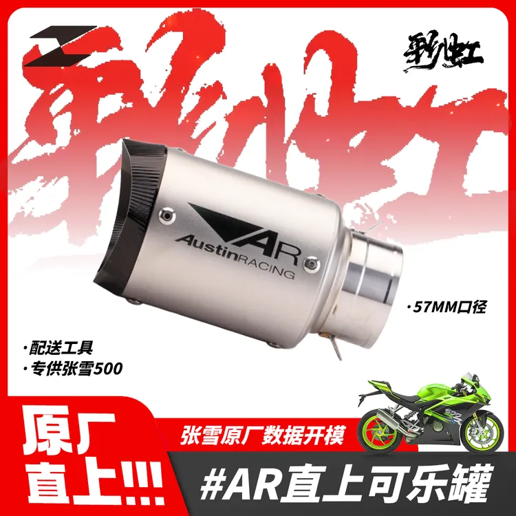 张雪500RR排气管单尾段AR,SC,箭牌，套装。安装教程请看抖音主页。