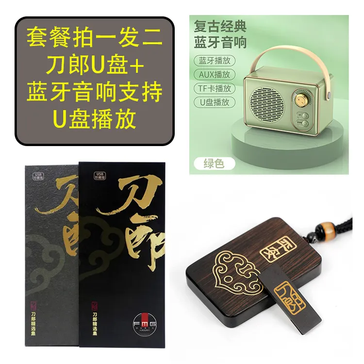 套餐【刀郎U盘精选集+多功能蓝牙音响复古绿 支持U盘播放】