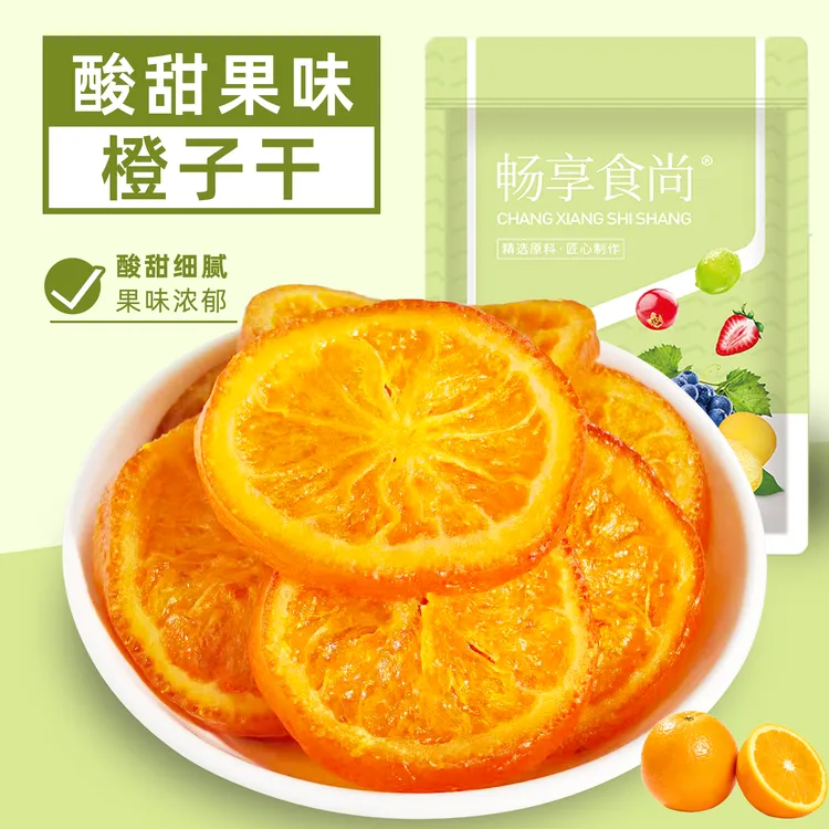 橙子干橙子片鲜橙干即食泡水橙子蜜饯果脯水果干小零食独立小包装