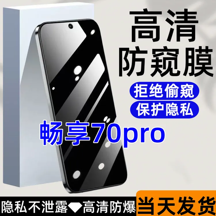 适用于畅享70pro防偷窥钢化膜防爆护眼蓝光防窥膜全屏覆盖手机膜.