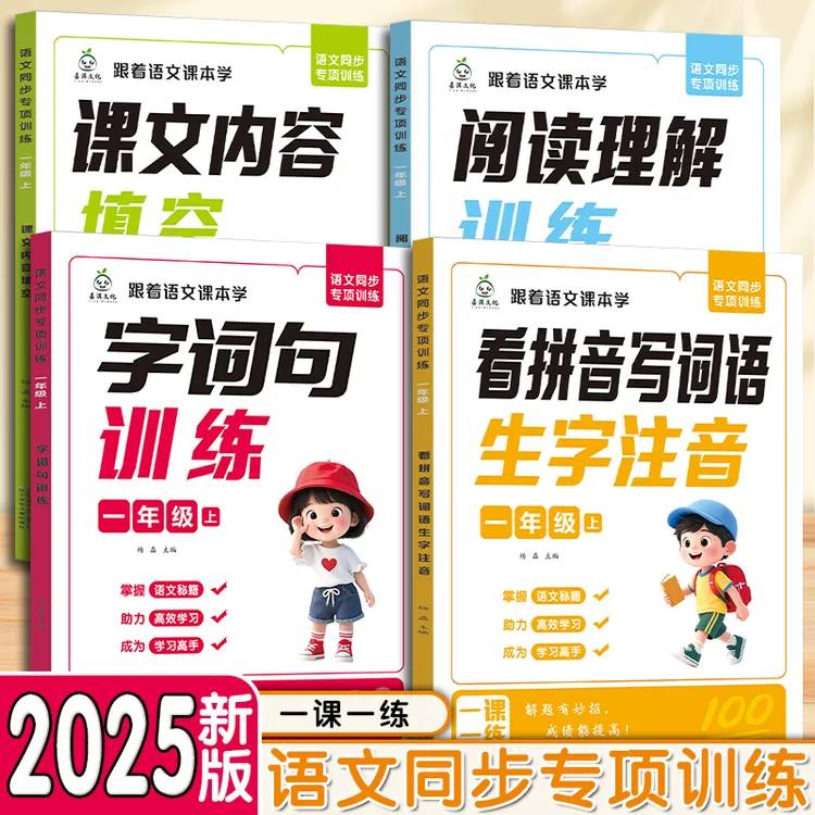 2025上册新版语文同步专项训练一二年级看拼音写词语课文内容填空
