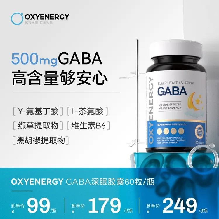 【自然好眠】氧气能量GABA胶囊 60粒/瓶γ-氨基丁酸自然营养