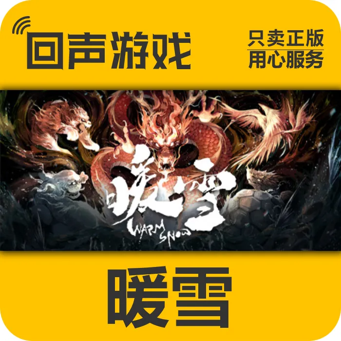 暖雪 Warm Snow 正版 国区 CDK