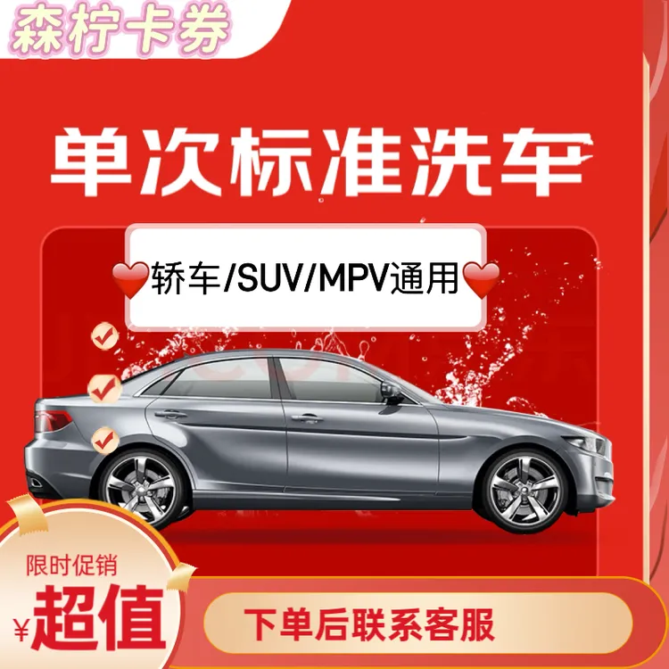 (京东养车)全国洗车券 SUV/MPV 全国指定工场店通用