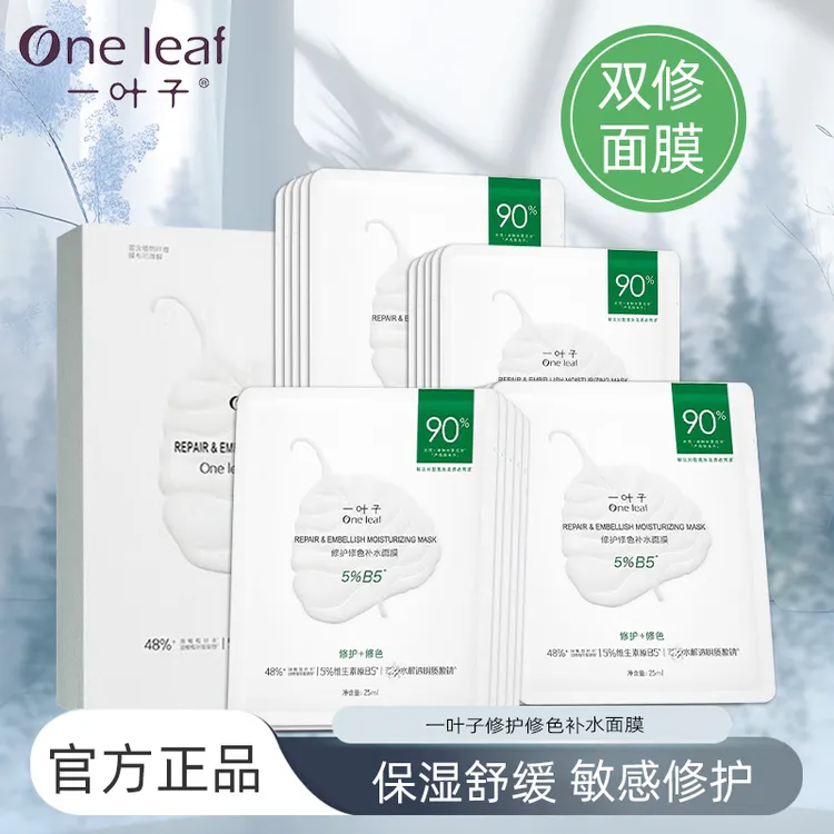 一叶子双修B5面膜补水保湿熬夜修护敏感肌舒缓泛红学生正品