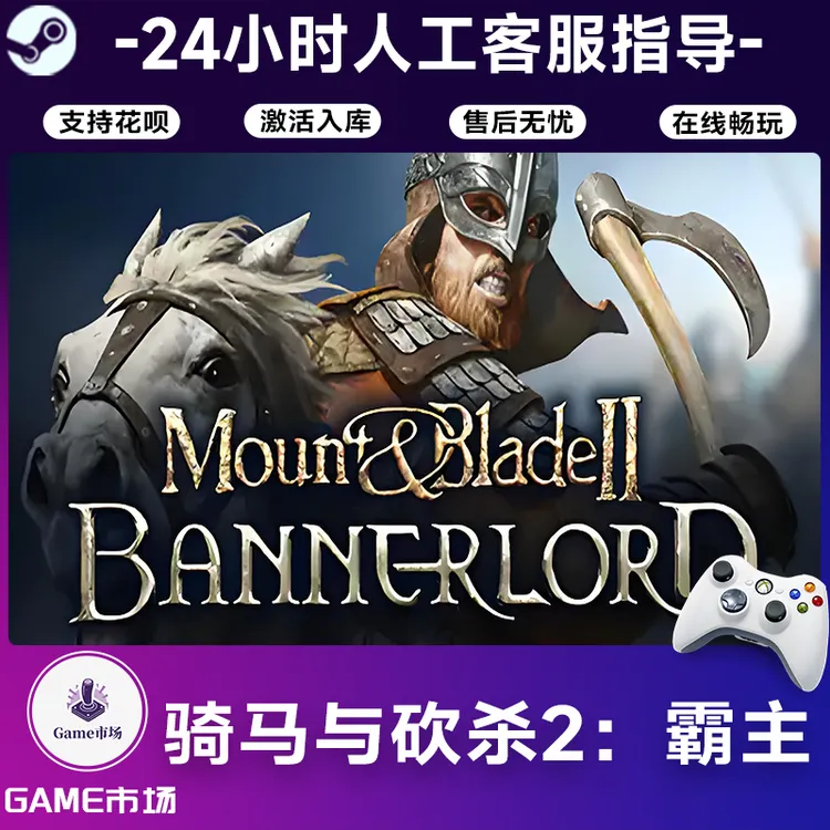 【畅销】骑马与砍杀2：霸主 STEAM游戏手柄PC安卓IOS手柄激活入库