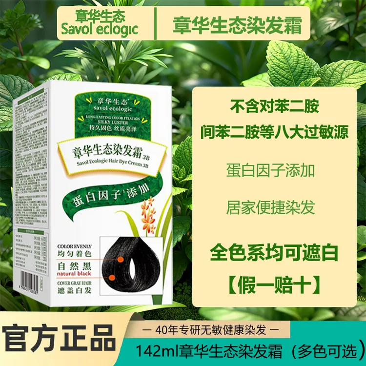 142ml正品章华生态染发剂植物焗油遮盖黑棕茶白发在家自己染发膏