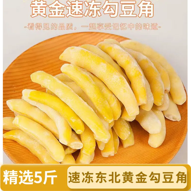 精选东北速冻黄金勾豆角东北特产  净重5斤包邮