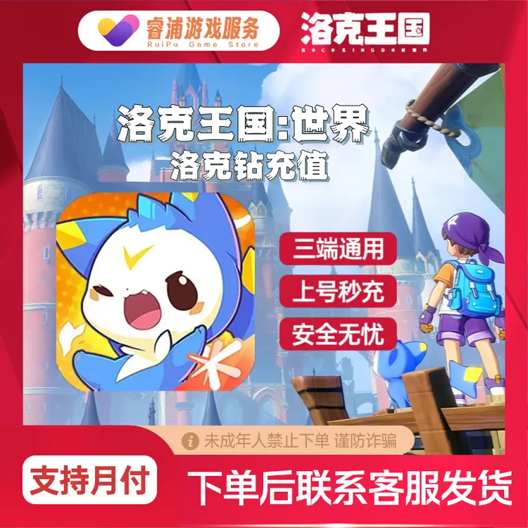 【可月付】洛克王国世界洛克钻充值月度补给禁止未成年下单三端互通