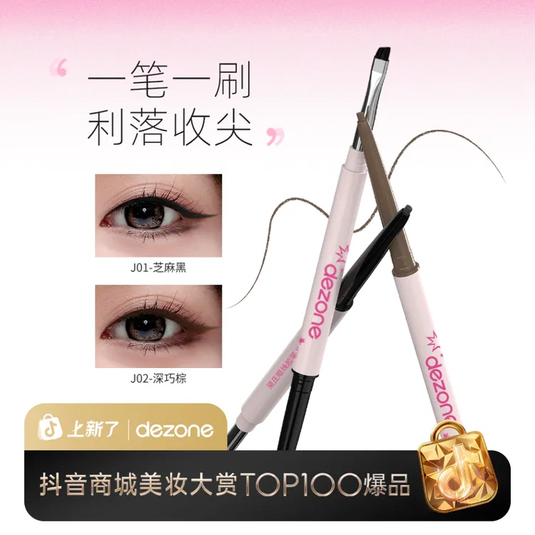 dezone黛庄双头眼线胶笔丝滑质地防水极细持久不晕染新手BD