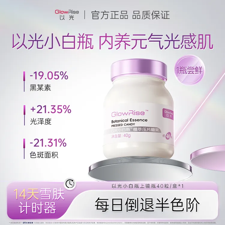 以光小白瓶上镜瓶40粒/盒