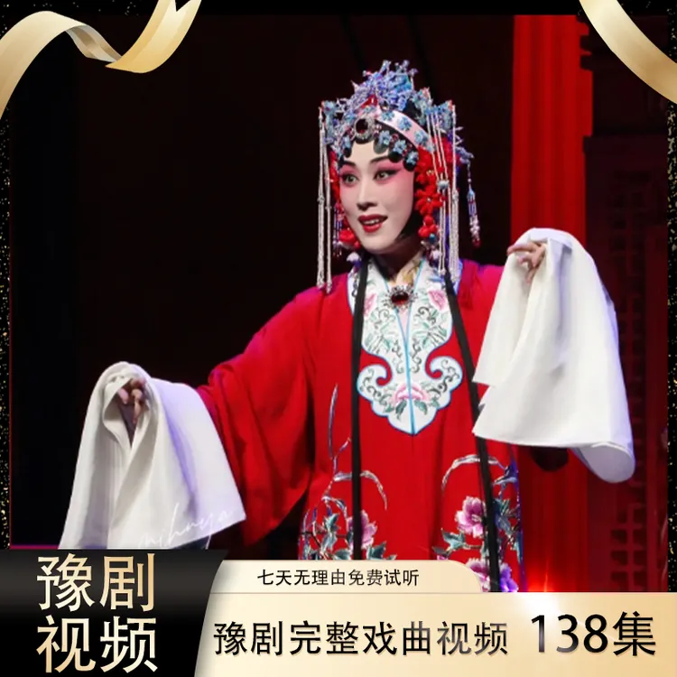 【河南豫剧】138集视频U盘高清完整戏戏曲大全MP4送长辈-传统戏曲