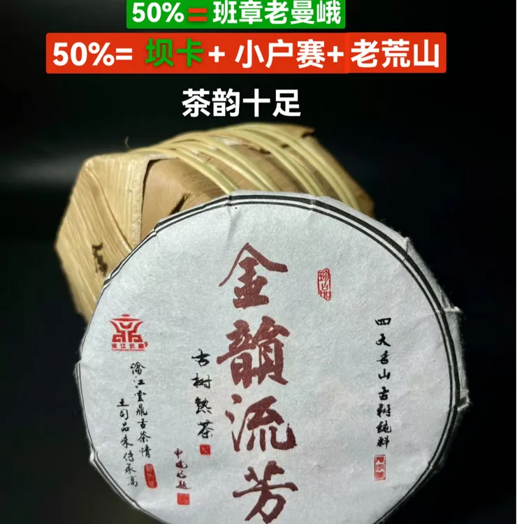 金韵流芳 四大名山古树拼配熟茶 干净卫生小堆离地发酵 浓强霸气