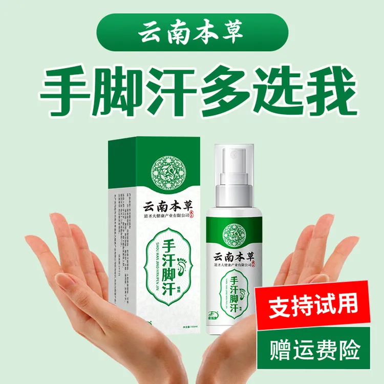 手汗脚汗喷雾汗多用它就对了！支持试用赠运费险！水手汗手汗脚用它