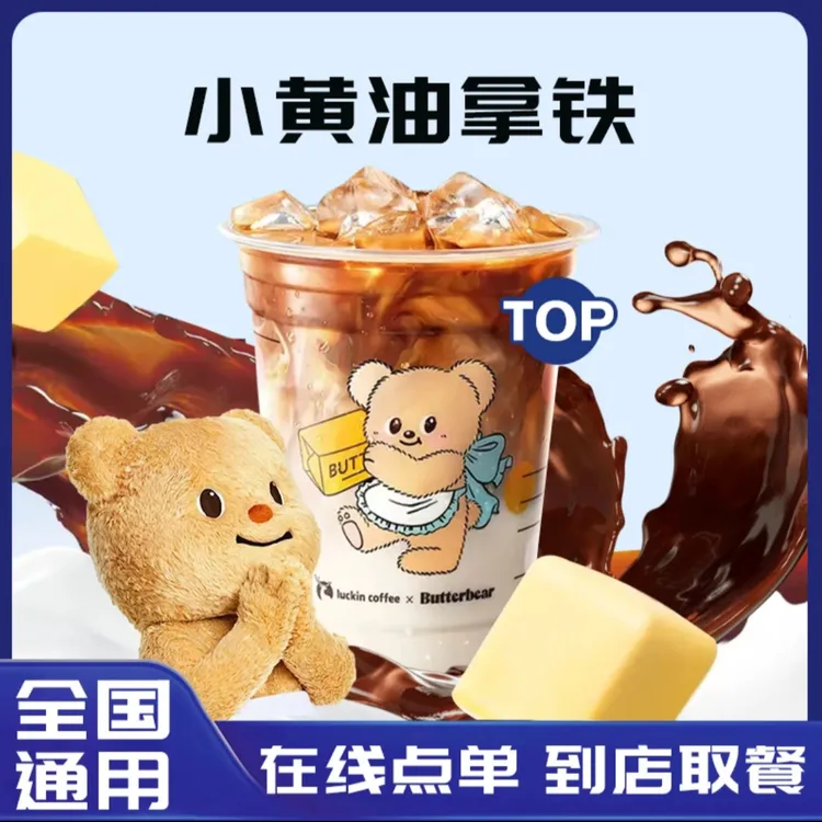 瑞幸⭐咖啡小黄油拿铁/未用可退【全国通用】 到店自取