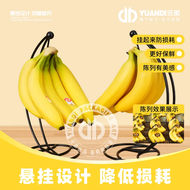 元弟·原创香蕉悬挂式控损美陈支架