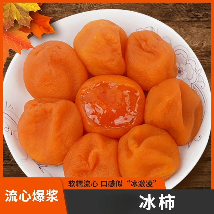 顺丰冷运流心冰柿正宗平乐软糯半干燥烤冰柿爆浆冰淇淋糖心柿子饼