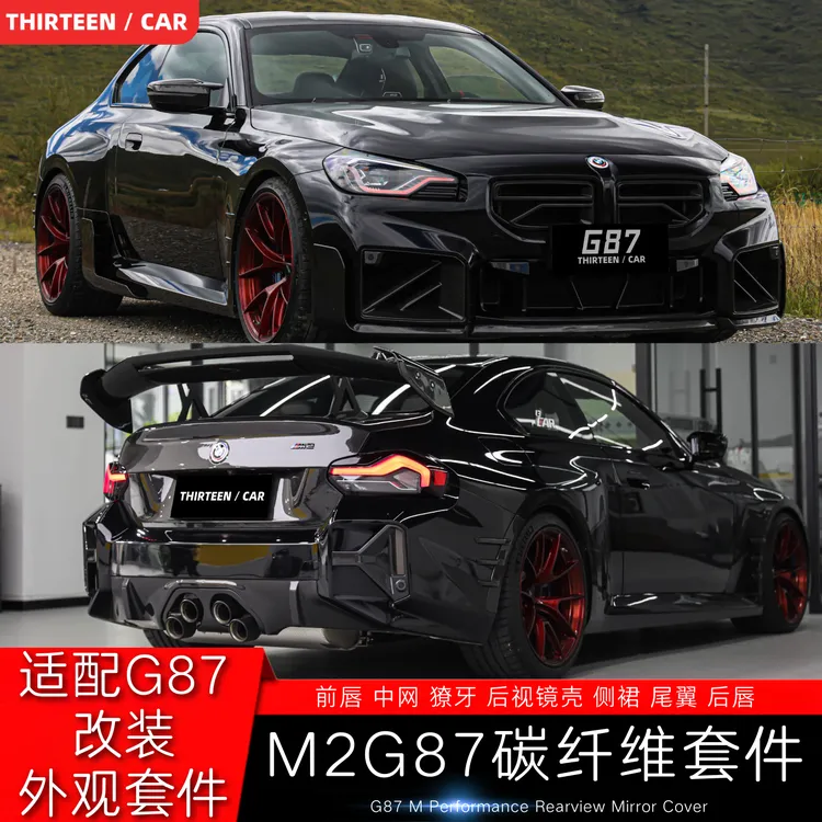 宝马新M2 G87前唇后唇侧裙尾翼风口中网风刀干碳纤维改装配件