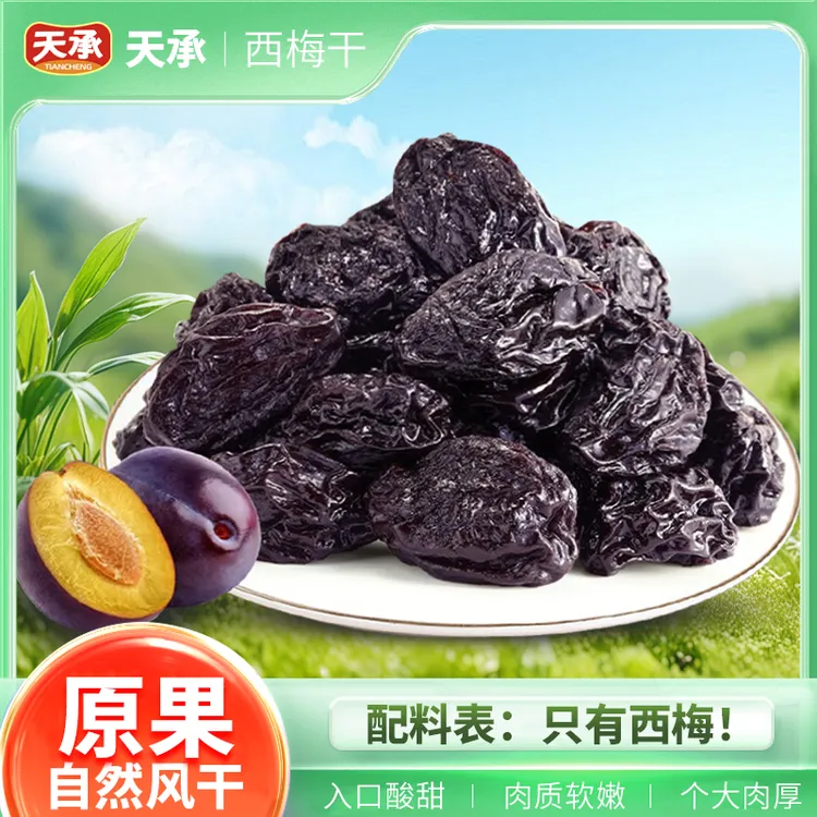 西梅干自然晾晒原汁原味个大肉厚大颗粒蜜饯TWC