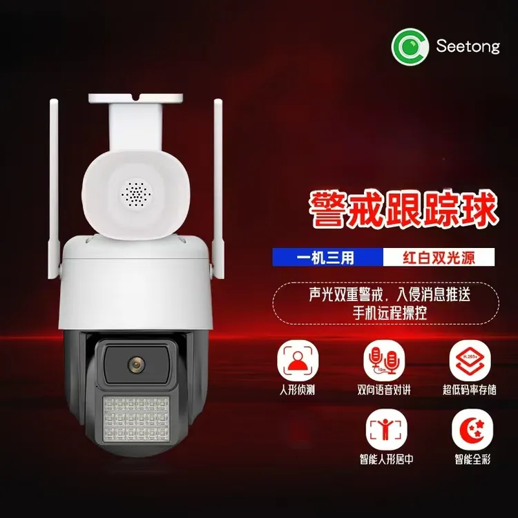 天视通seetong系统插电即用室外防雨旋转双光全彩语音对讲球机