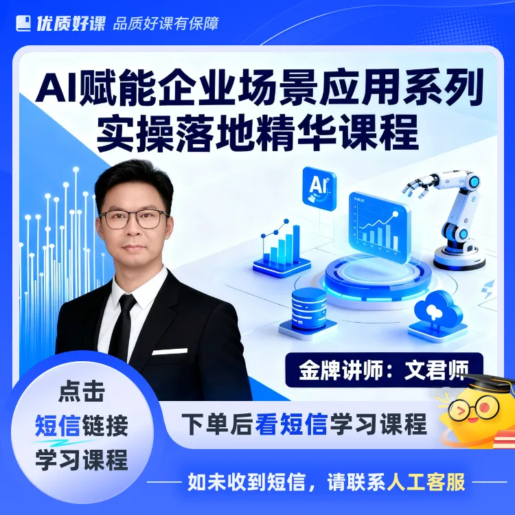 AI赋能企业场景应用系列实操课程(点击短信链接学习课程)