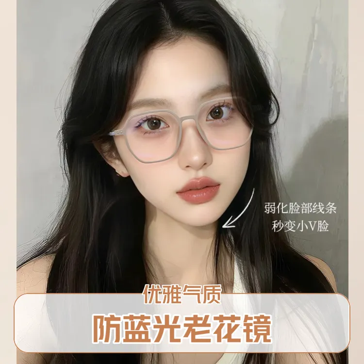 时尚防蓝光老花镜高级感大框显年轻优雅素颜显脸小阅读看近戴花镜