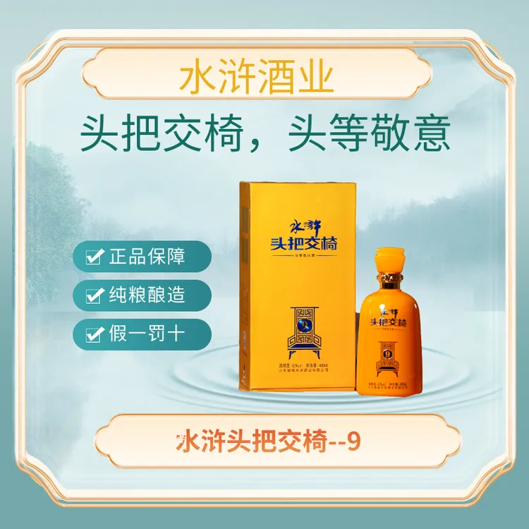 水浒水浒头把交椅9浓香42度纯粮酿造42度480ML