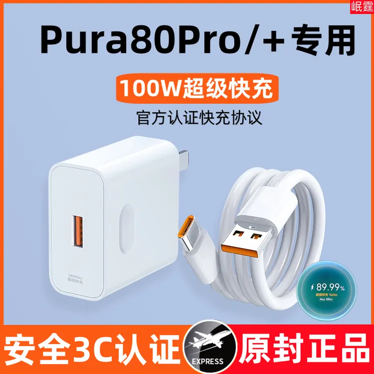 适用华为Pura80Pro/+原装充电器100W超级快充头pura80pro手机专用