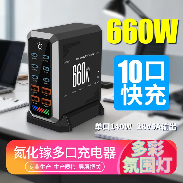 660W桌面氮化镓多口充电器PD140W快充适用多设备充电站