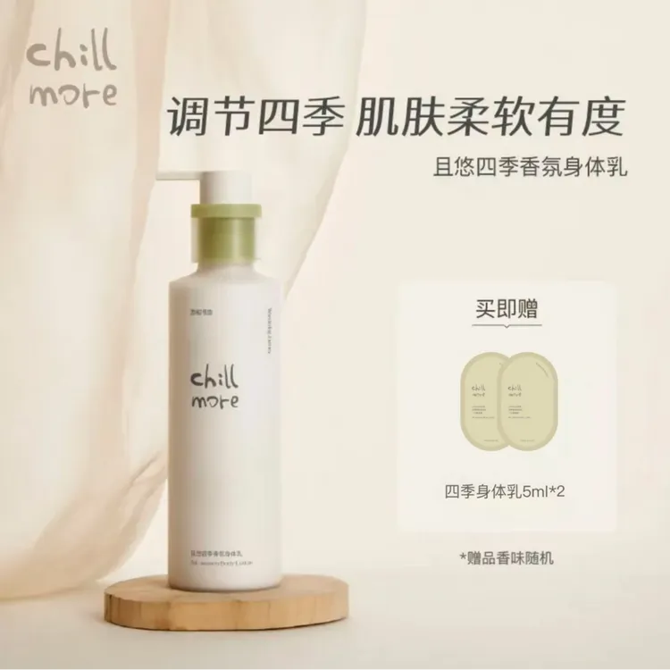 chillmore且悠四季香氛身体乳滋润全身保湿持久留香260ml男女