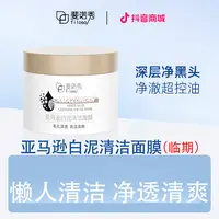 斐诺秀亚马逊舒缓白泥深层清洁面膜泥膜去黑头控油养肤泥膜（临期）