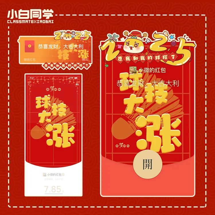 小白同学羽毛球球技大涨电子红包封面手机壁纸羽毛球主题素材