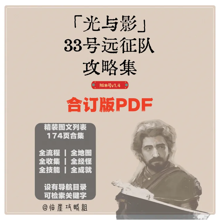 「光与影：33号远征队」攻略集合订版PDF