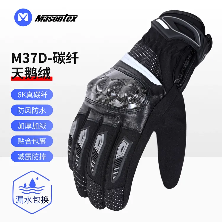 摩爵仕秋冬季防水防寒保暖防摔碳纤维摩托车机车骑行手套M37系列