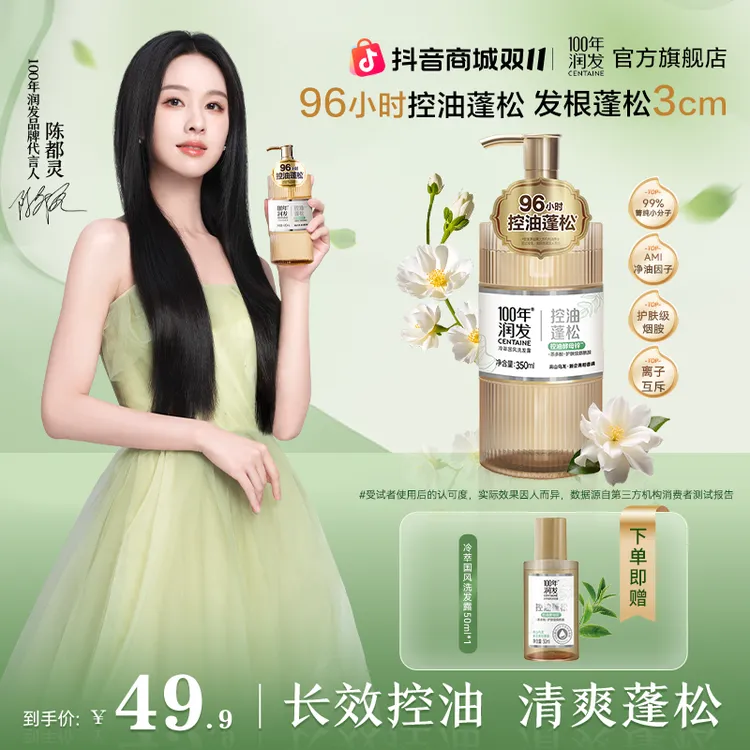 【陈都灵推荐】100年润发冷萃国风洗发水96h控油蓬松持久留香tx