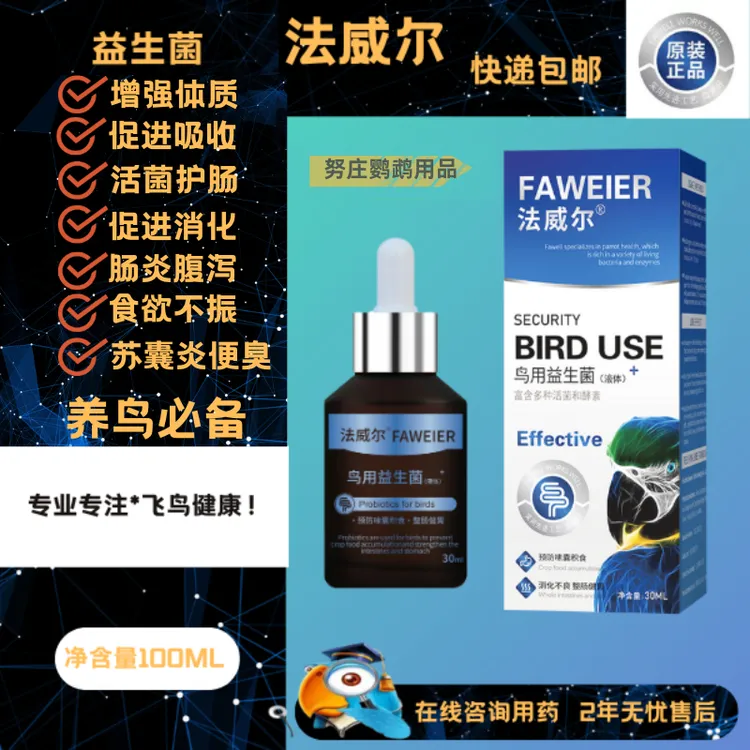 法威尔鹦鹉益生菌玄凤活性菌拉稀鸟类专用改善不消化腹泻调理肠道