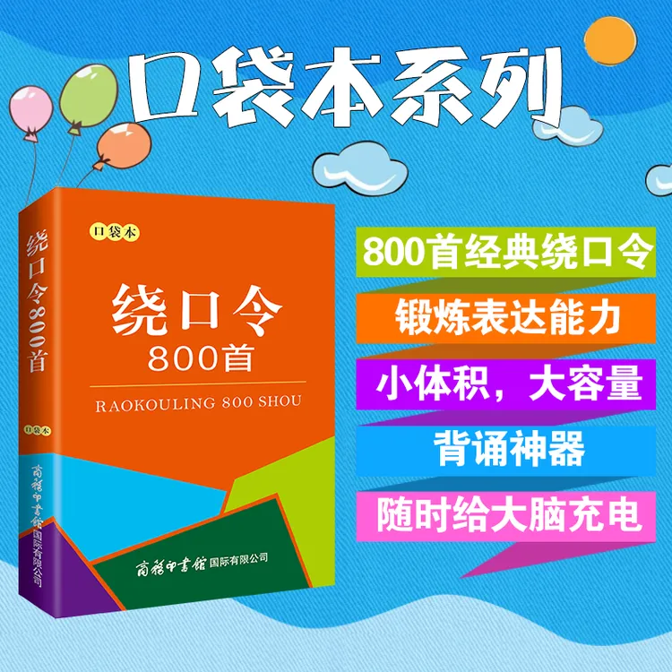 【口袋本】绕口令800首 口才训练书籍语言表达能力 商务印书馆
