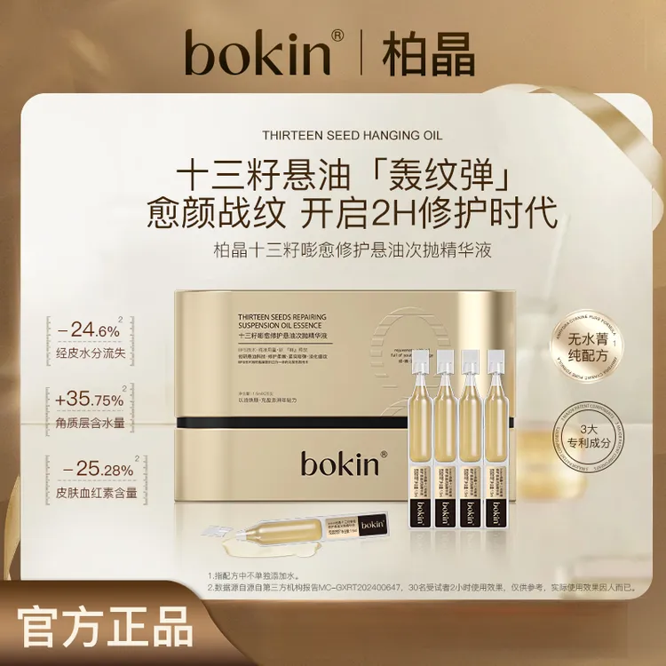bokin十三籽嘭愈修护悬油次抛精华液（要避光保存）