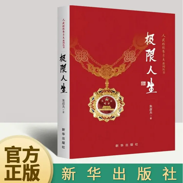 极限人生 朱彦夫著  长津湖幸存老兵朱彦夫自传体小说 新华出版社