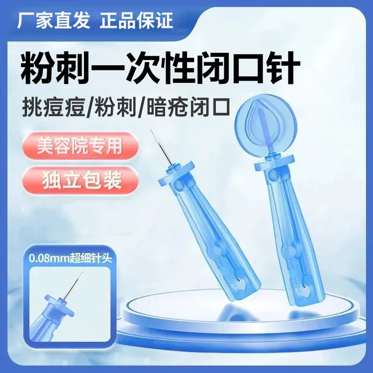一次性无菌清痘粉刺闭口针超尖针美容院专用祛痘痘针去黑头细胞夹
