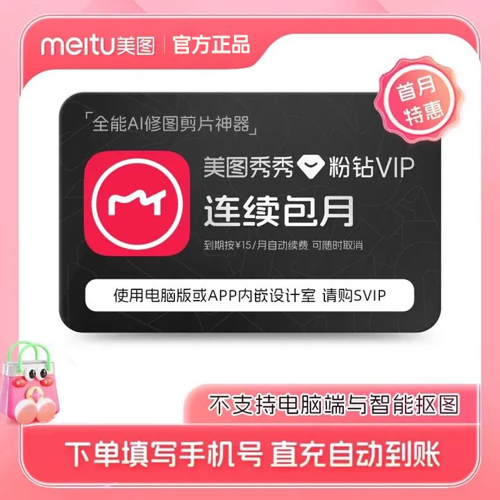 【连续包月】美图秀秀粉钻VIP月卡精修美容直充到账
