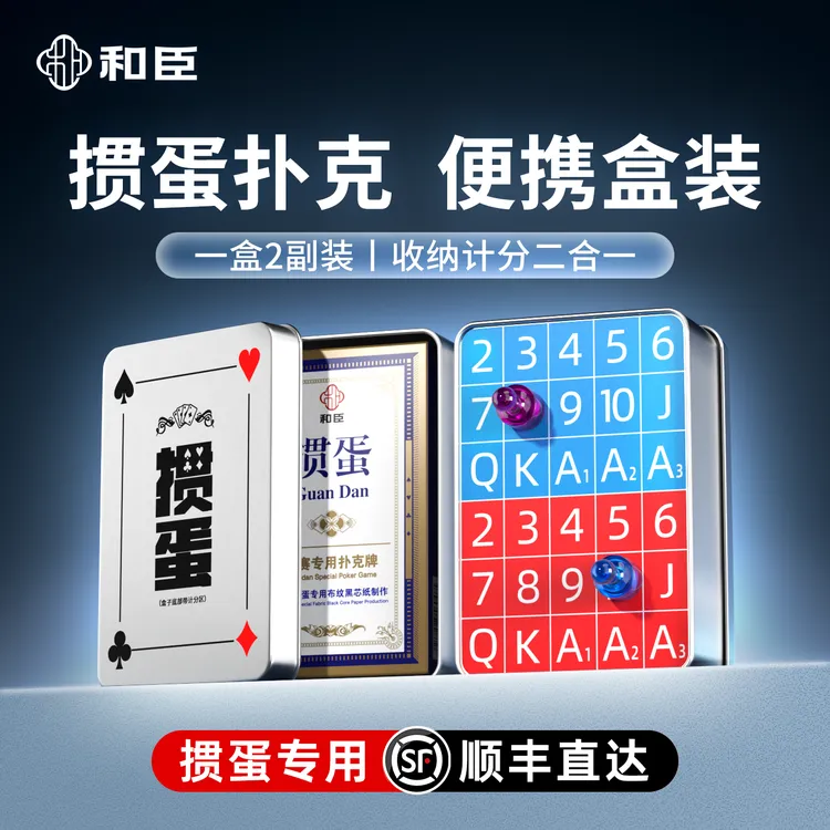 和臣掼蛋专用扑克牌记分器掼蛋计分牌计分盒套装惯蛋卡套工具两副
