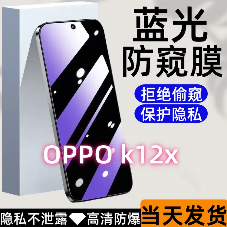 适用OPPOk12x防偷窥钢化膜k12x护眼蓝光防窥膜全屏高清防爆手机膜