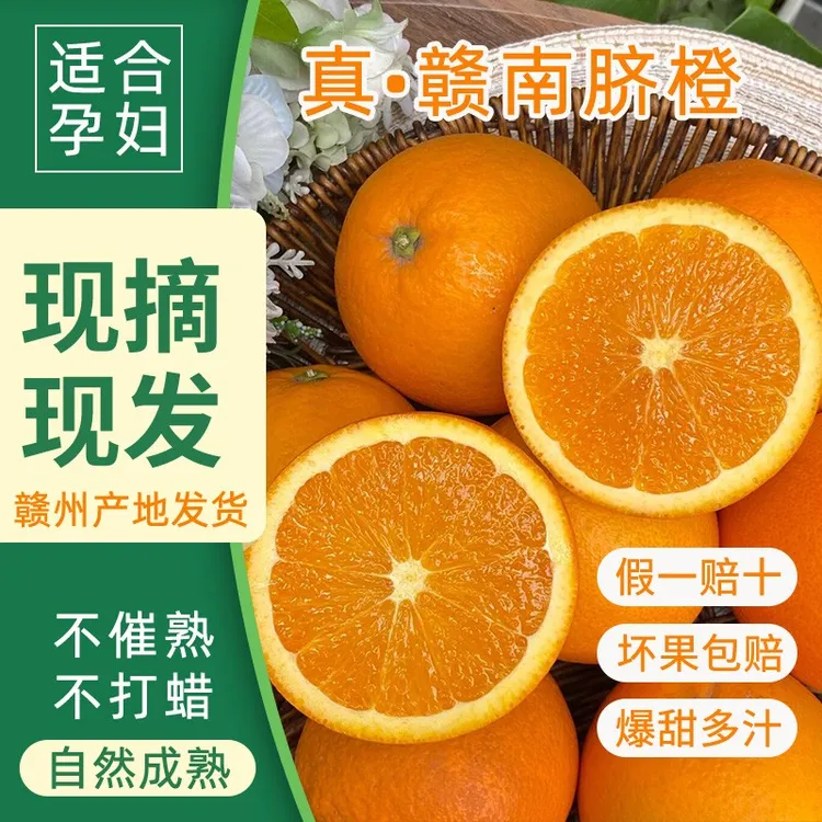 江西赣南脐橙新鲜应季水果赣州产地直发现摘先发农家手剥甜橙子