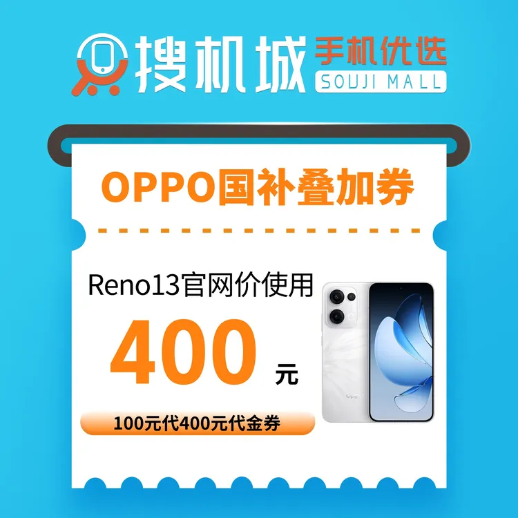 【OPPO Reno13国补叠加券】100元代400元代金券直充(限青岛）