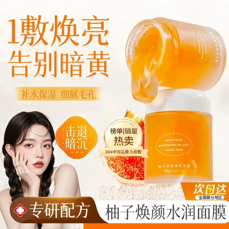 【黄子韬推荐】柚子光感涂抹面膜熬夜急救减黄提亮补水保湿细腻毛孔