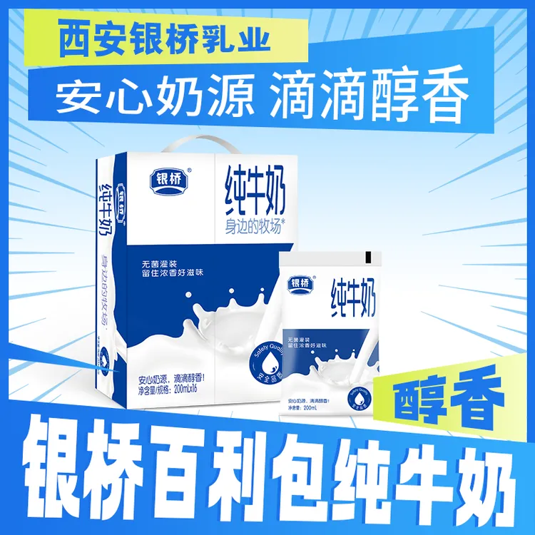【银桥】常温经典 纯牛奶 纯牛奶 200ml*16袋（整箱装）