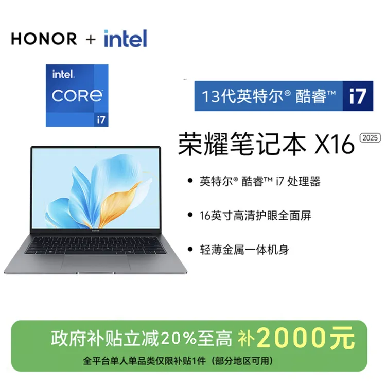 【国家补贴】荣耀笔记本 X16 2025 高清护眼全面屏笔记本电脑